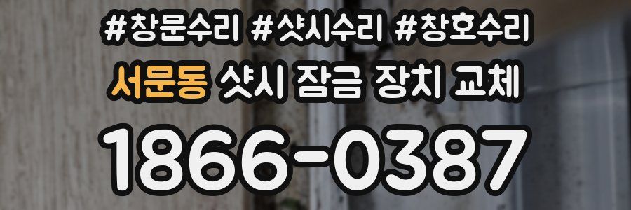 서문동 샷시 잠금 장치 교체