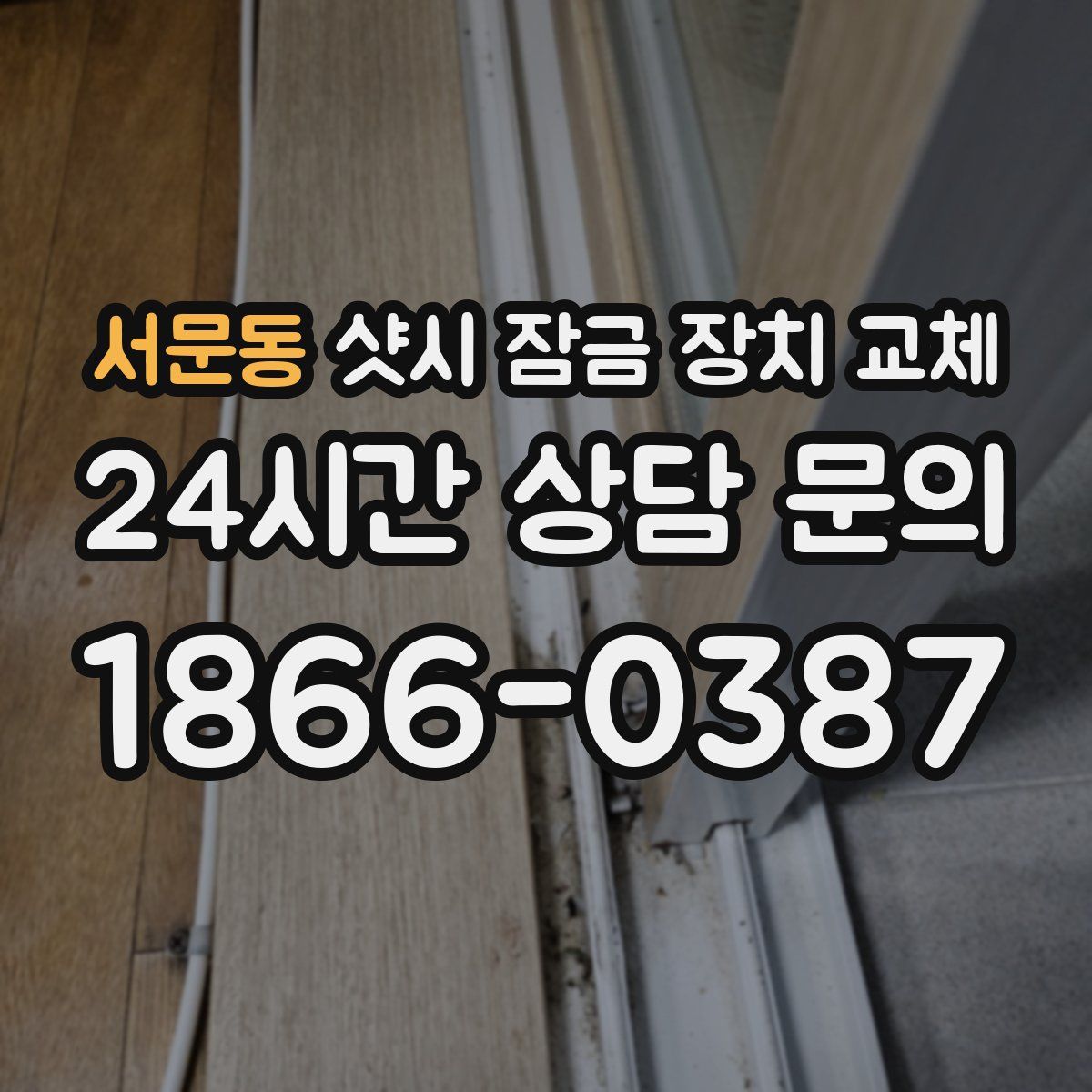 서문동 샷시 잠금 장치 교체