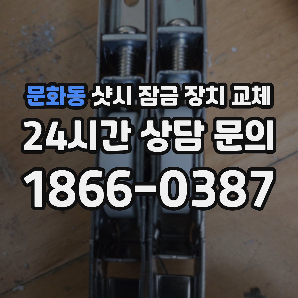 문화동 샷시 잠금 장치 교체