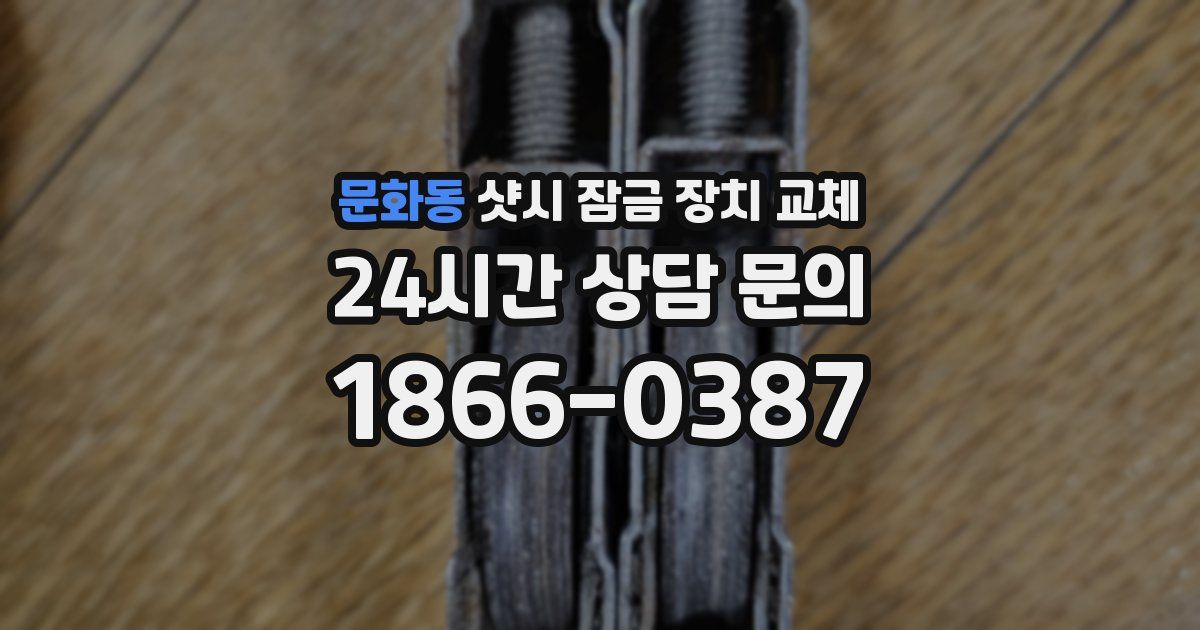 문화동 샷시 잠금 장치 교체