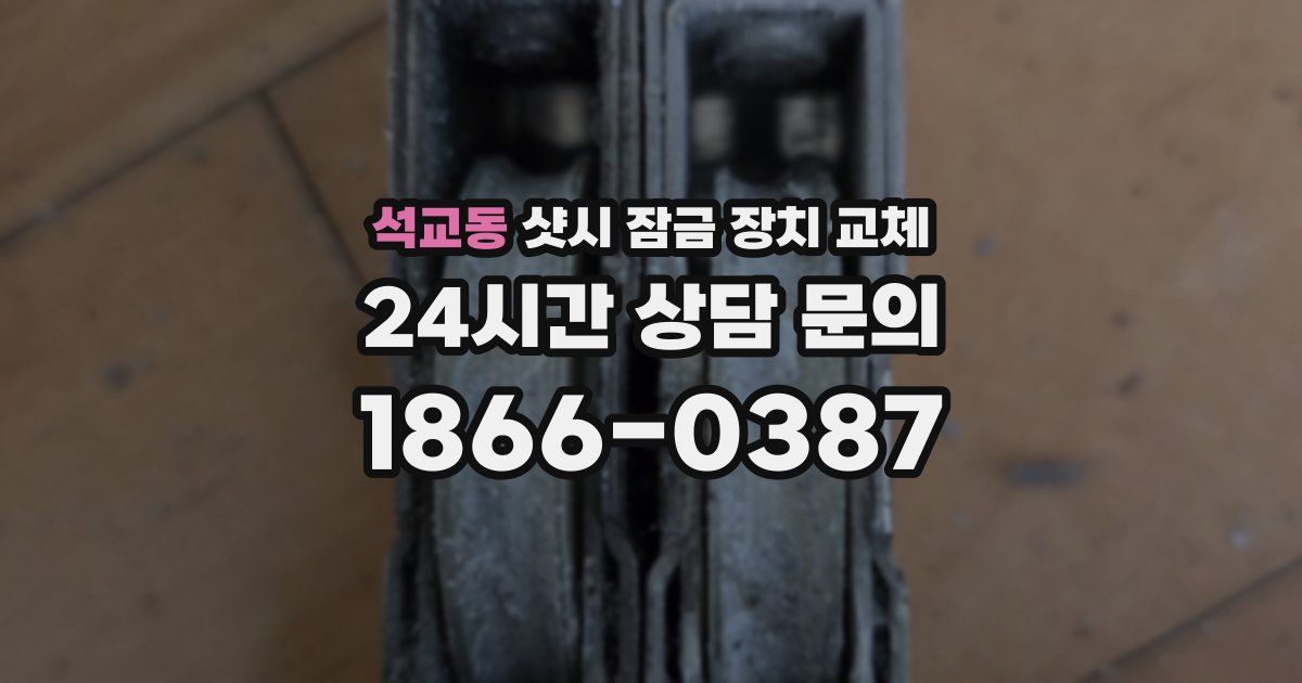 석교동 샷시 잠금 장치 교체