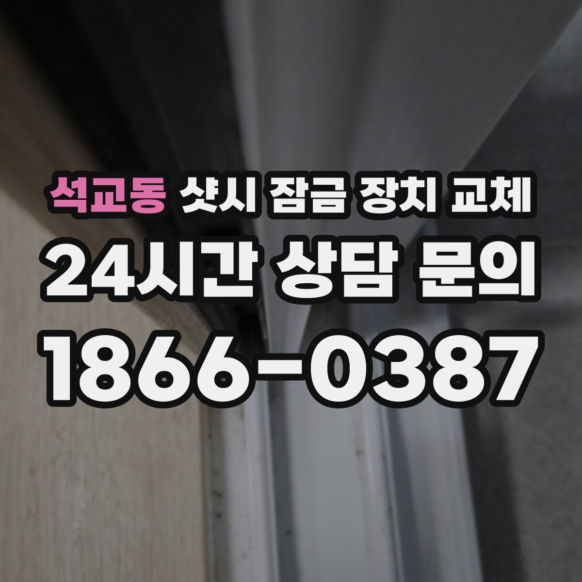 석교동 샷시 잠금 장치 교체