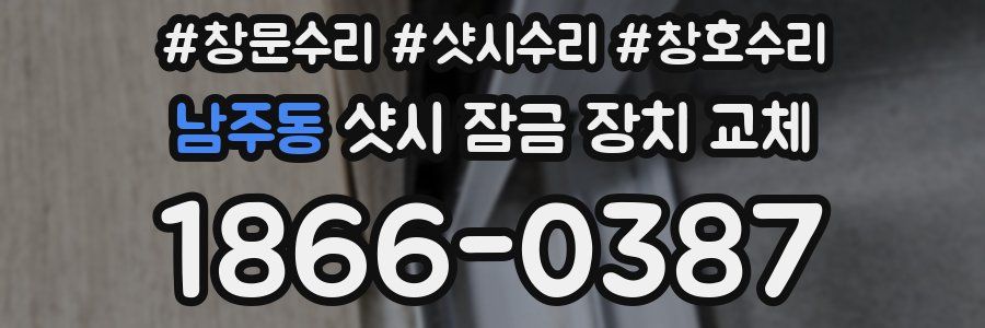 남주동 샷시 잠금 장치 교체