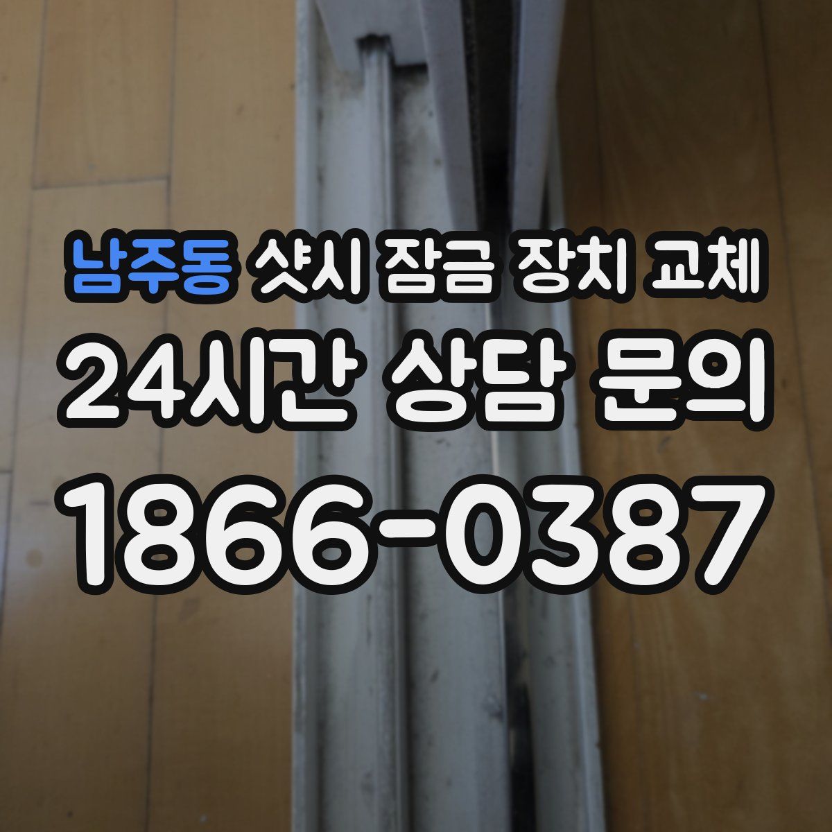 남주동 샷시 잠금 장치 교체