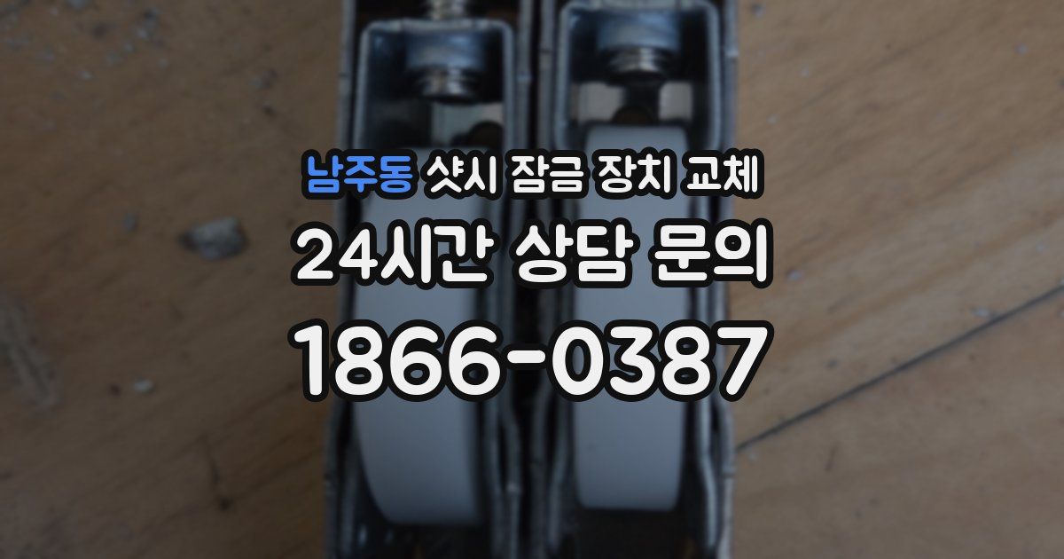 남주동 샷시 잠금 장치 교체