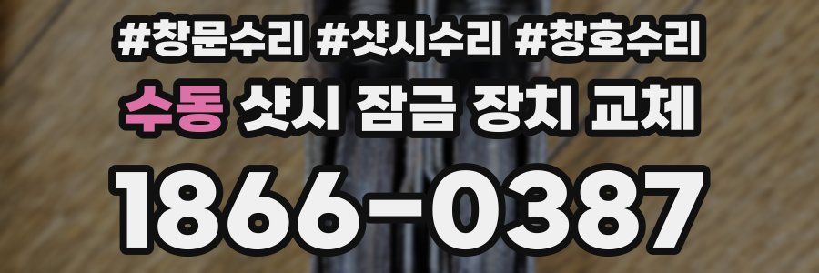 수동 샷시 잠금 장치 교체