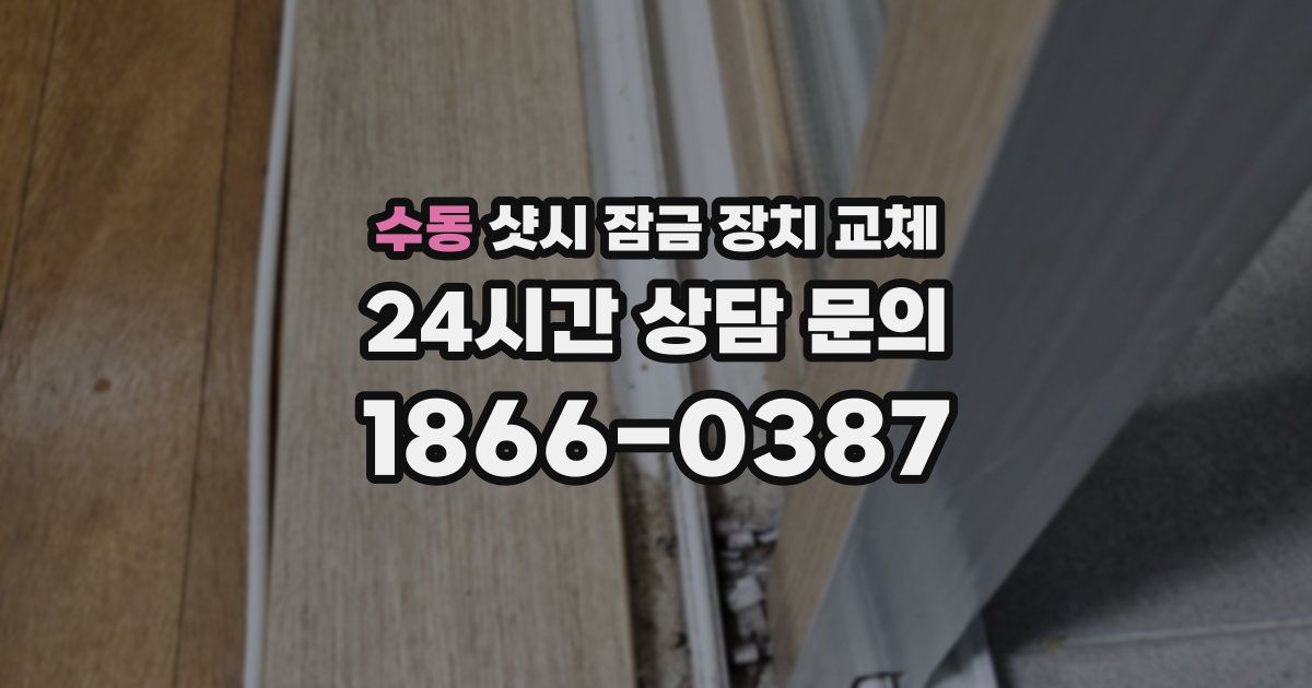 수동 샷시 잠금 장치 교체