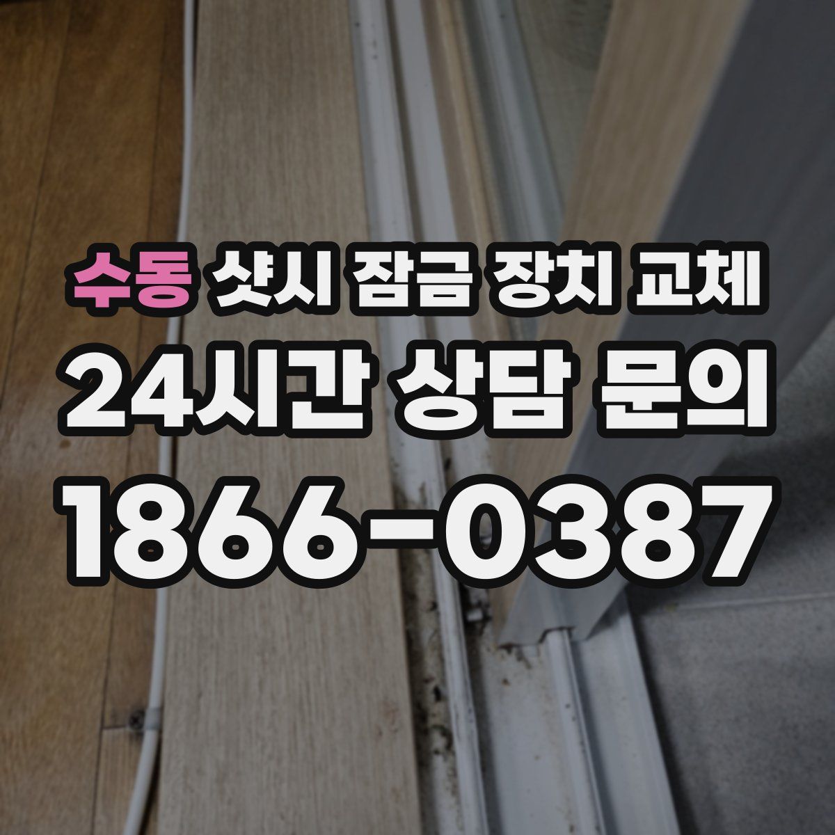 수동 샷시 잠금 장치 교체