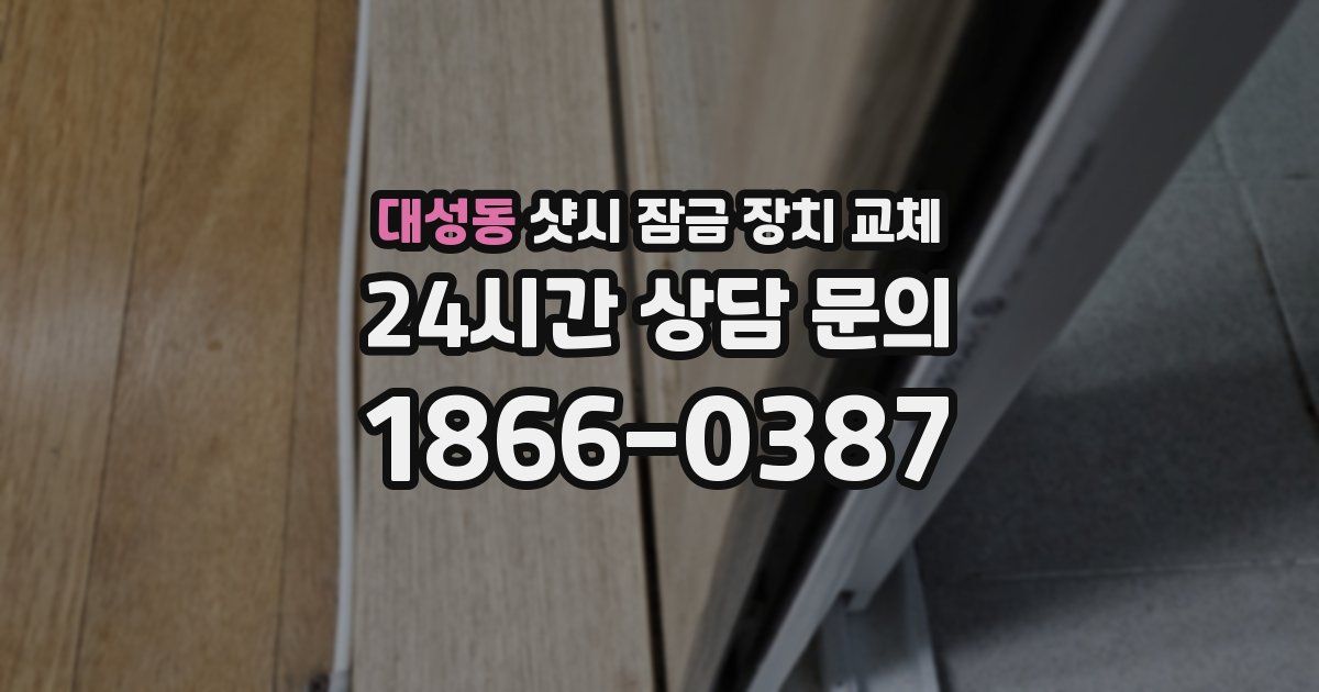 대성동 샷시 잠금 장치 교체