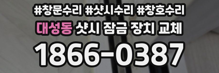 대성동 샷시 잠금 장치 교체