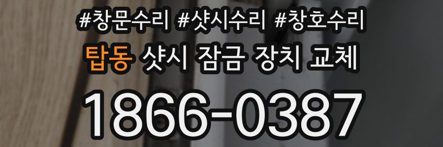탑동 샷시 잠금 장치 교체