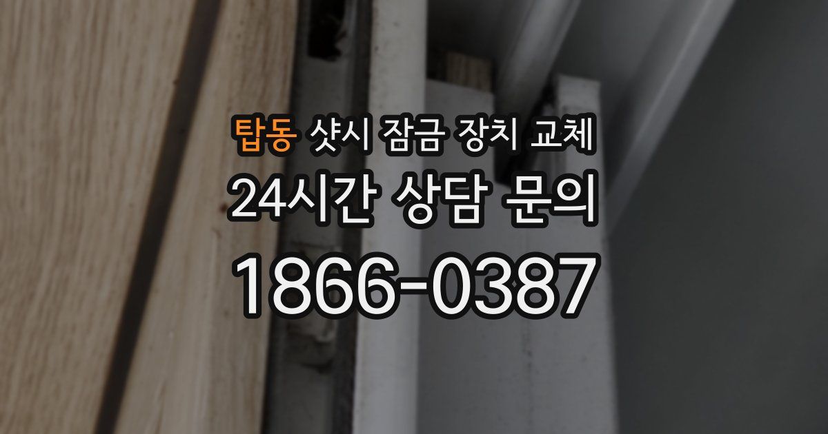 탑동 샷시 잠금 장치 교체