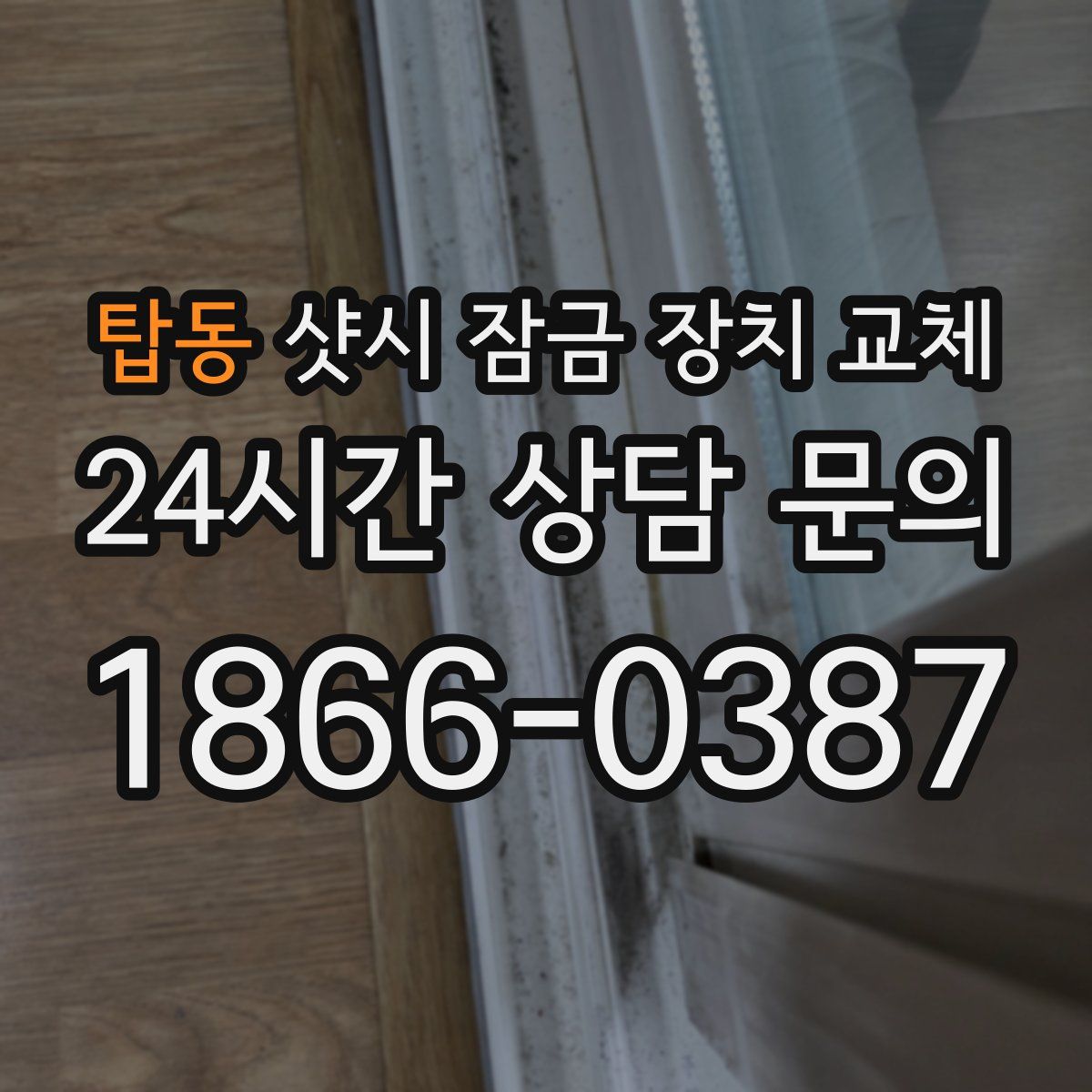 탑동 샷시 잠금 장치 교체