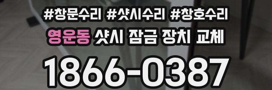 영운동 샷시 잠금 장치 교체