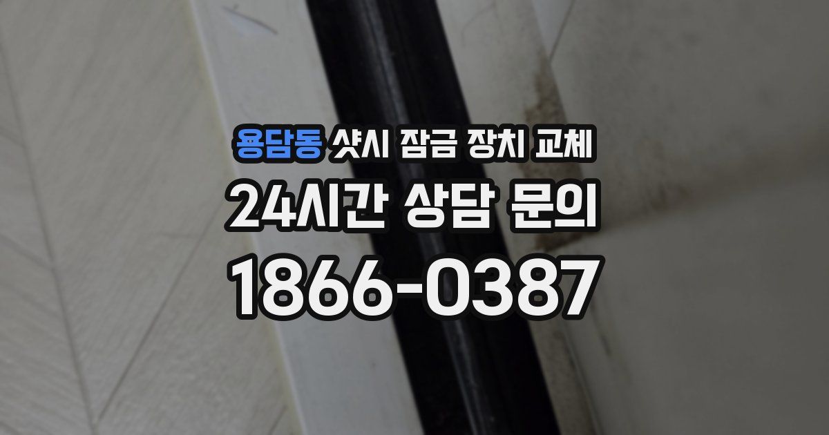 용담동 샷시 잠금 장치 교체