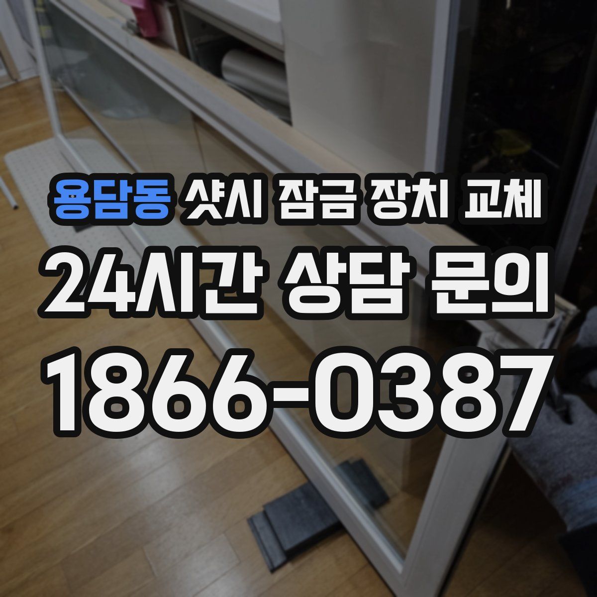 용담동 샷시 잠금 장치 교체