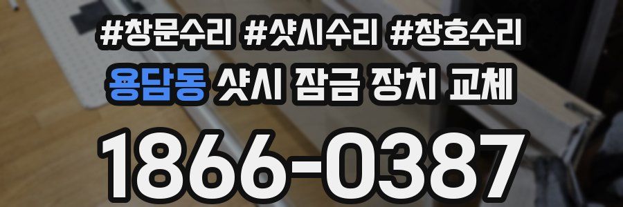 용담동 샷시 잠금 장치 교체