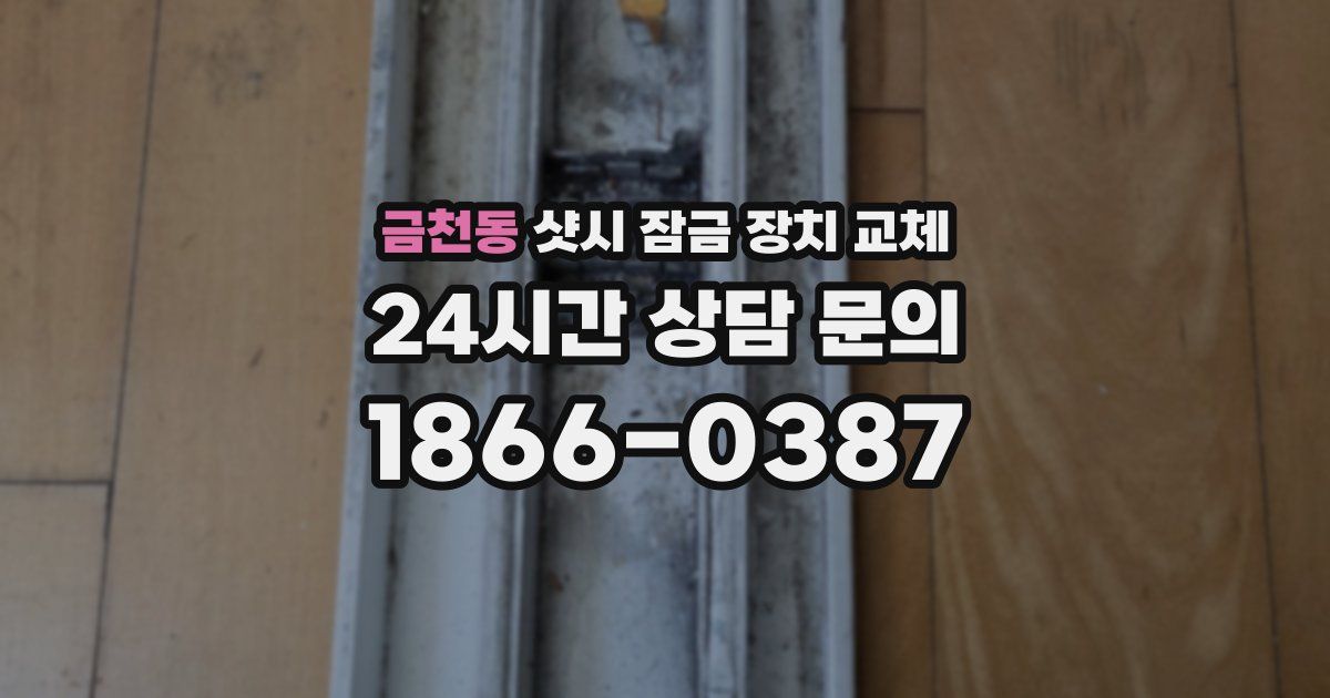금천동 샷시 잠금 장치 교체