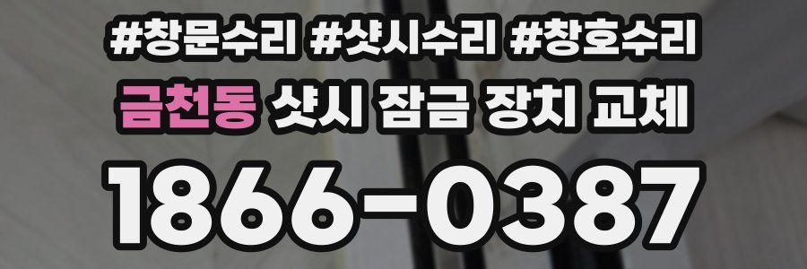 금천동 샷시 잠금 장치 교체