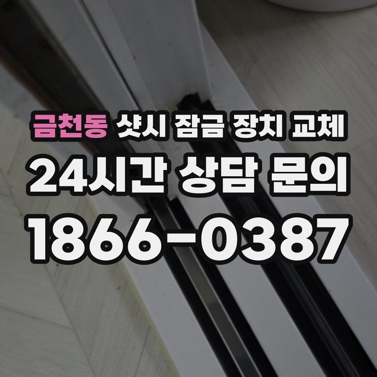 금천동 샷시 잠금 장치 교체