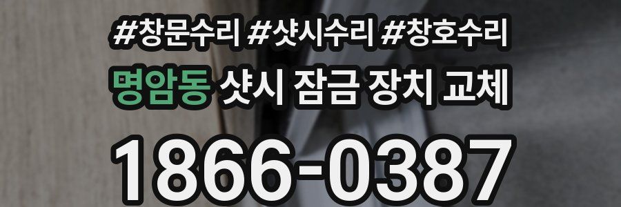 명암동 샷시 잠금 장치 교체