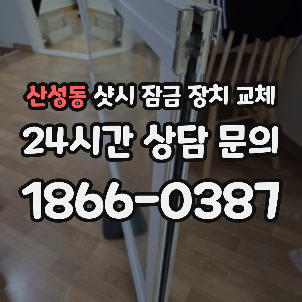 산성동 샷시 잠금 장치 교체