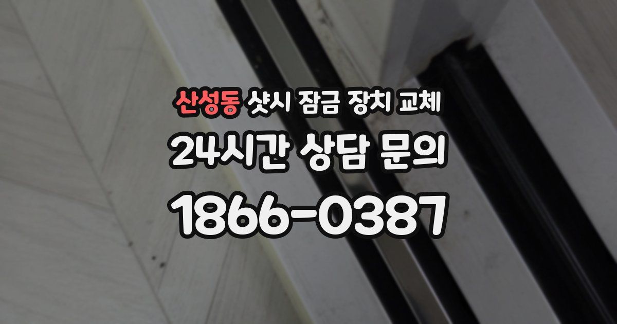 산성동 샷시 잠금 장치 교체