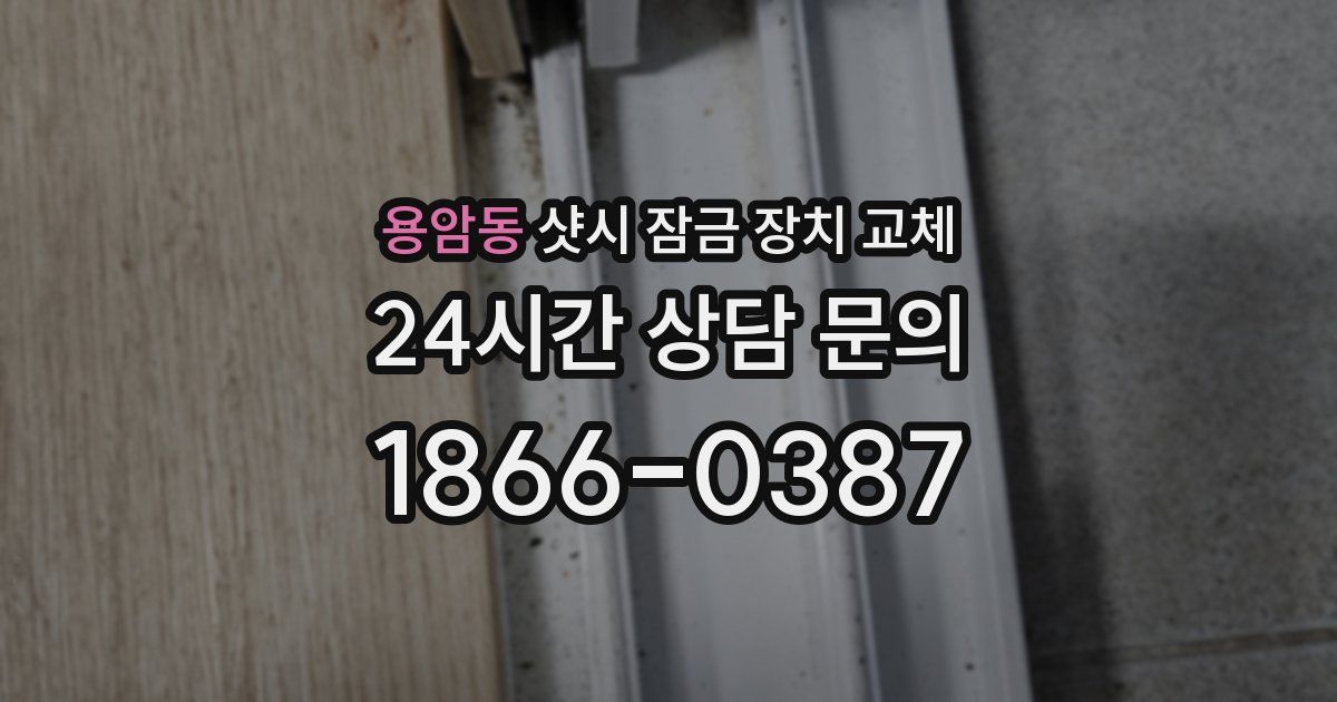 용암동 샷시 잠금 장치 교체
