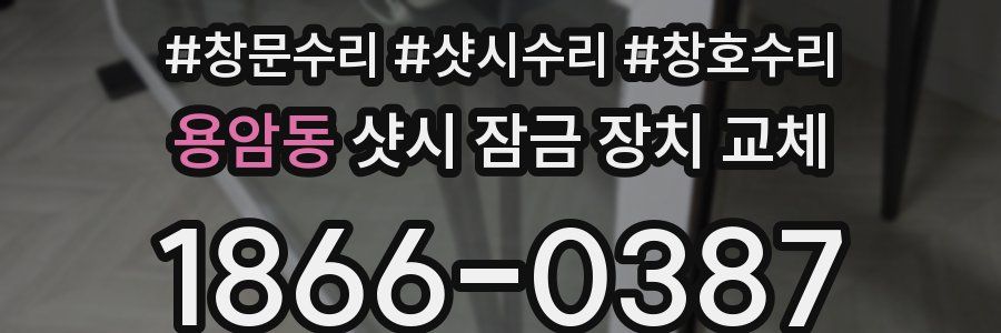 용암동 샷시 잠금 장치 교체
