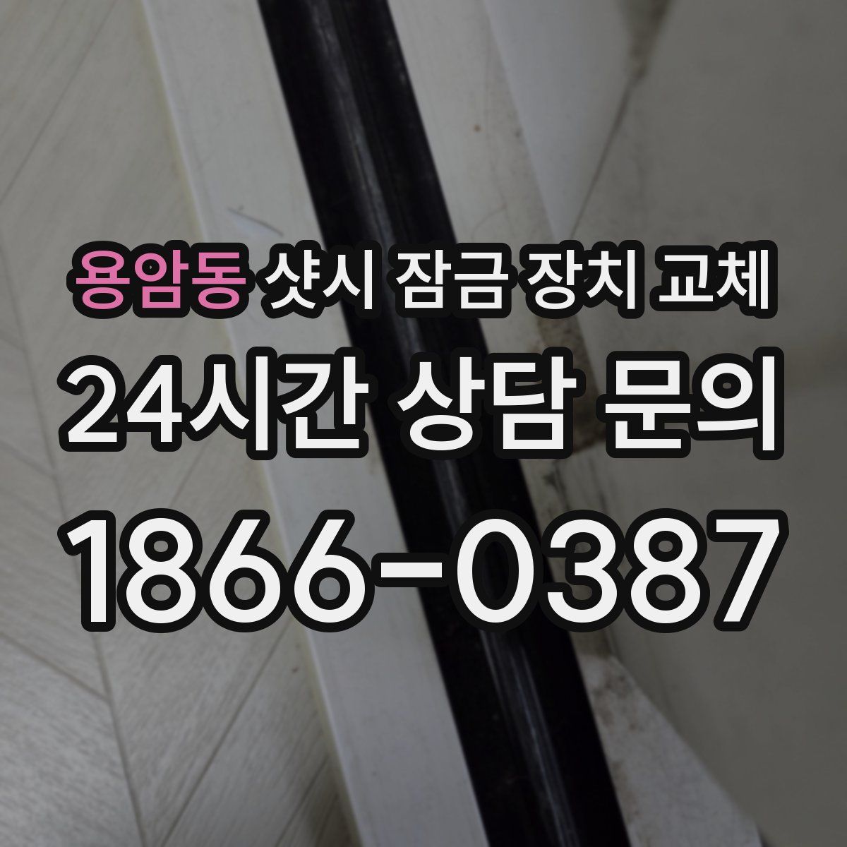 용암동 샷시 잠금 장치 교체