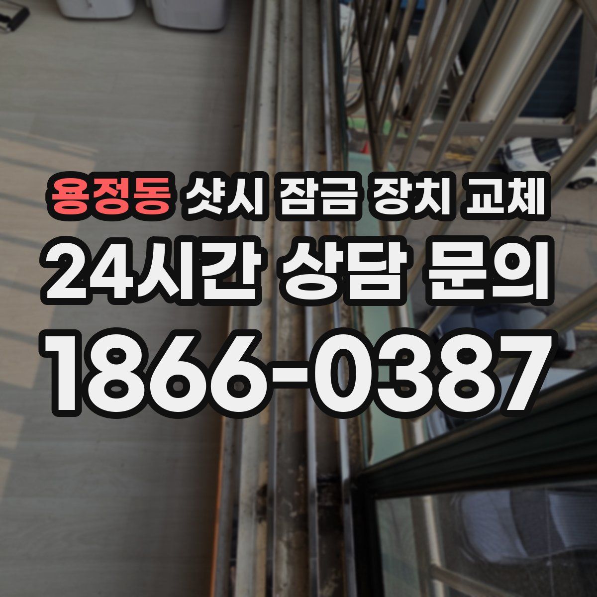 용정동 샷시 잠금 장치 교체