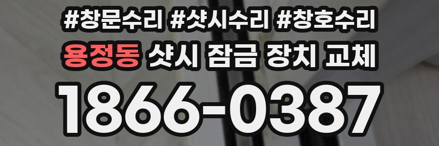 용정동 샷시 잠금 장치 교체