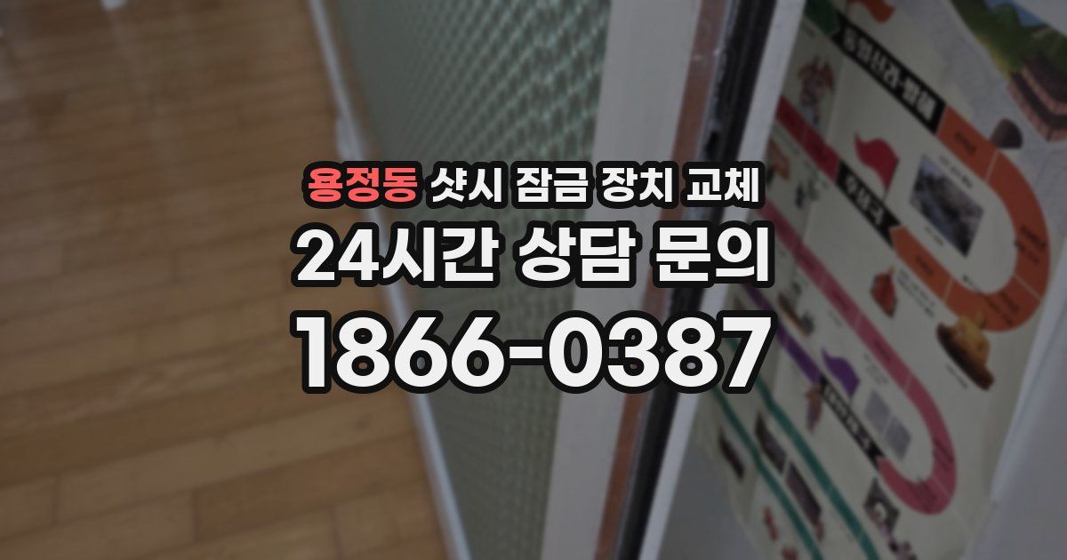 용정동 샷시 잠금 장치 교체