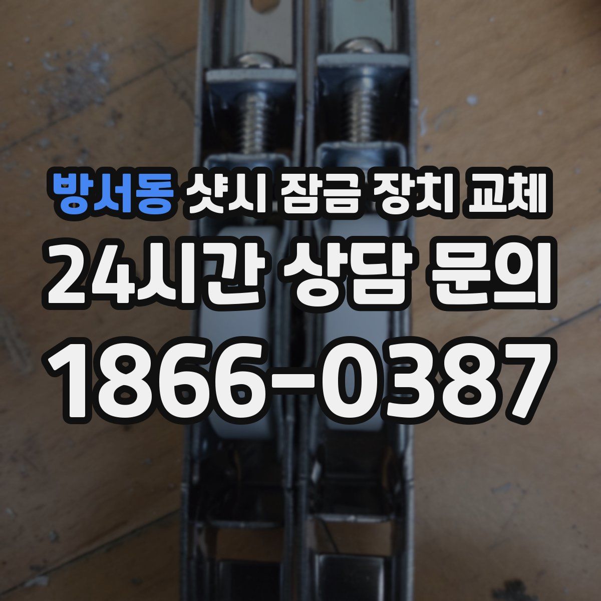 방서동 샷시 잠금 장치 교체