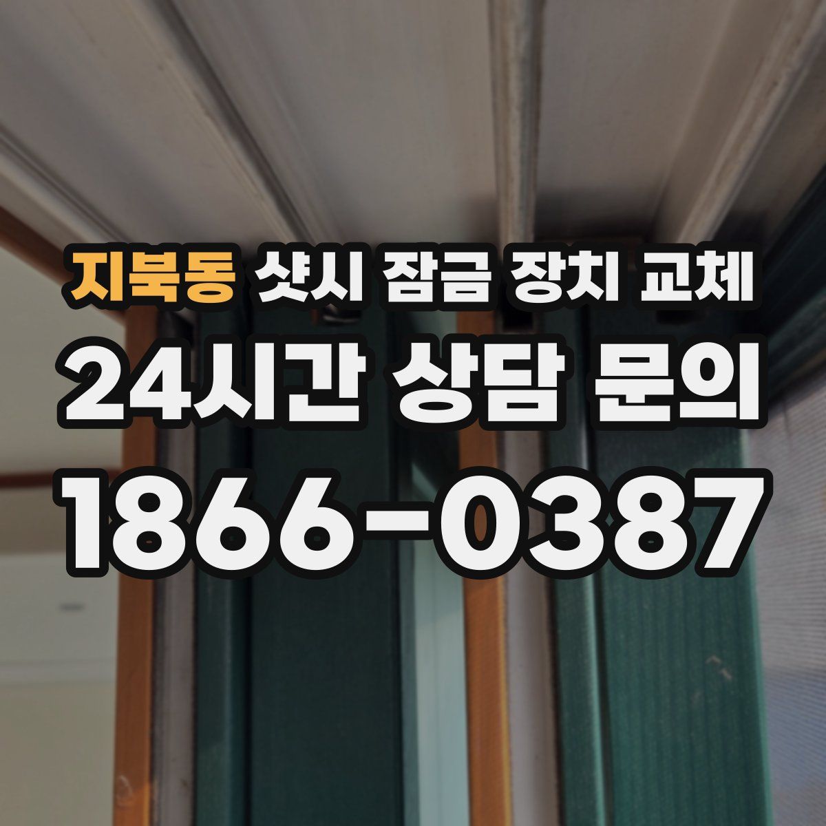지북동 샷시 잠금 장치 교체