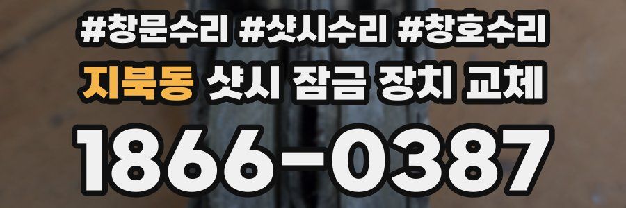 지북동 샷시 잠금 장치 교체
