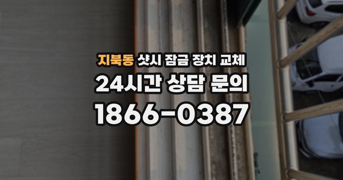 지북동 샷시 잠금 장치 교체