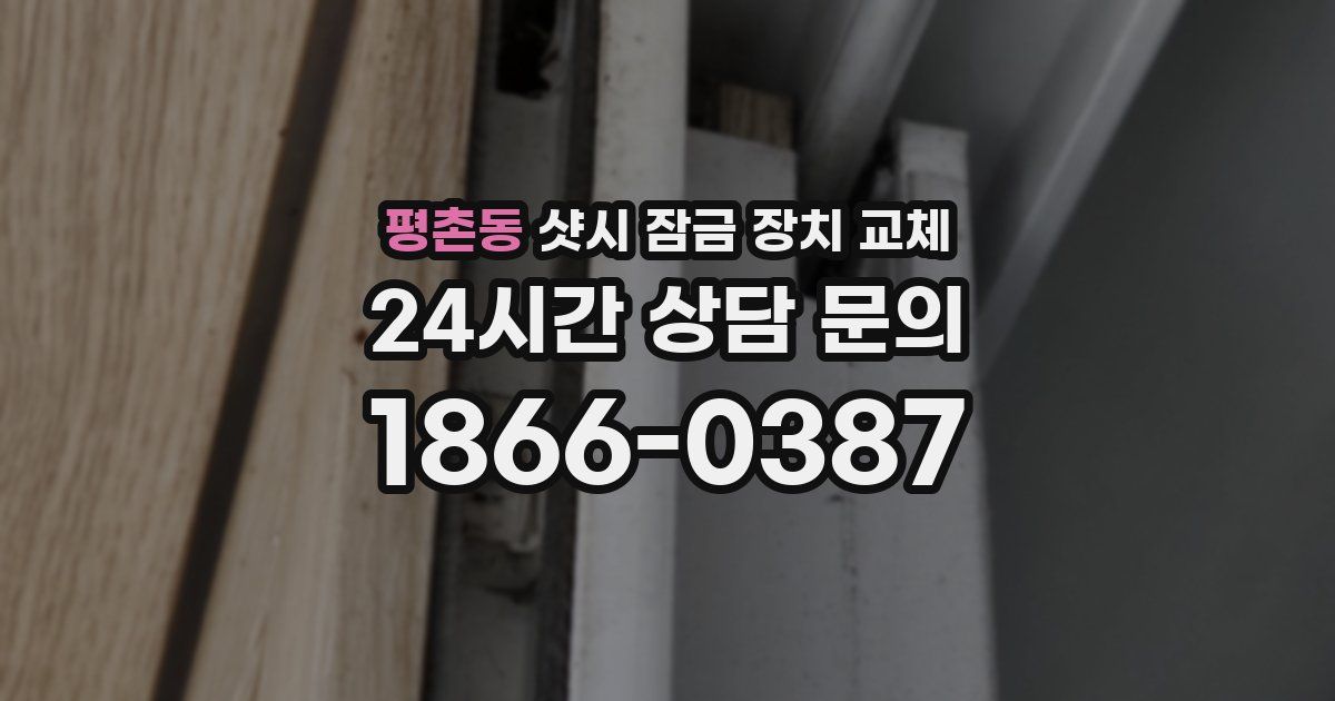 평촌동 샷시 잠금 장치 교체