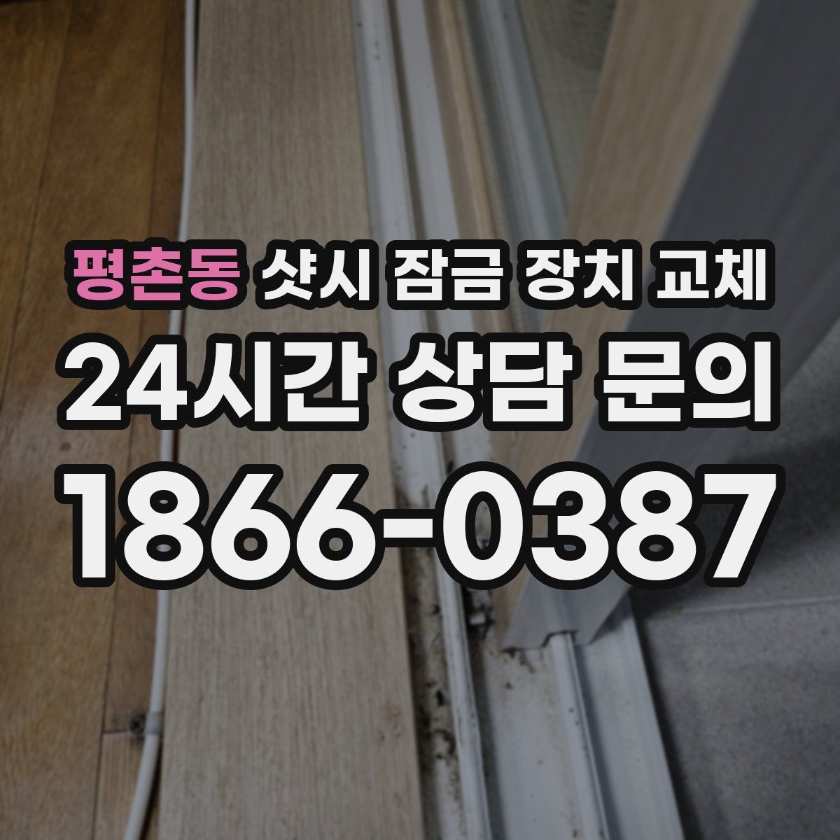 평촌동 샷시 잠금 장치 교체