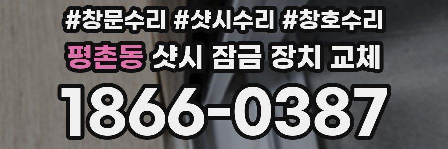 평촌동 샷시 잠금 장치 교체