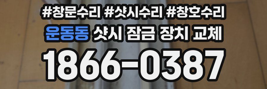 운동동 샷시 잠금 장치 교체