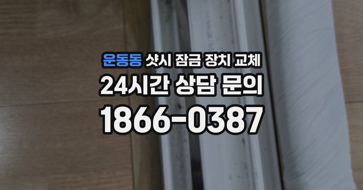 운동동 샷시 잠금 장치 교체
