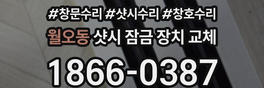 월오동 샷시 잠금 장치 교체