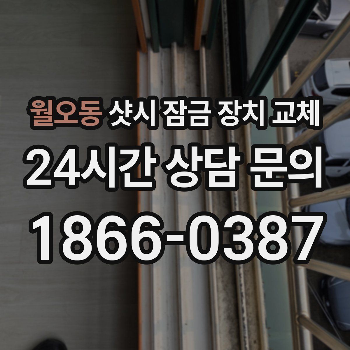 월오동 샷시 잠금 장치 교체