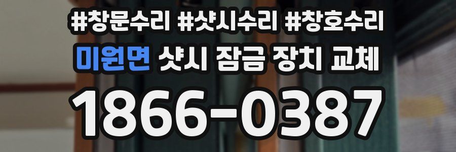 미원면 샷시 잠금 장치 교체