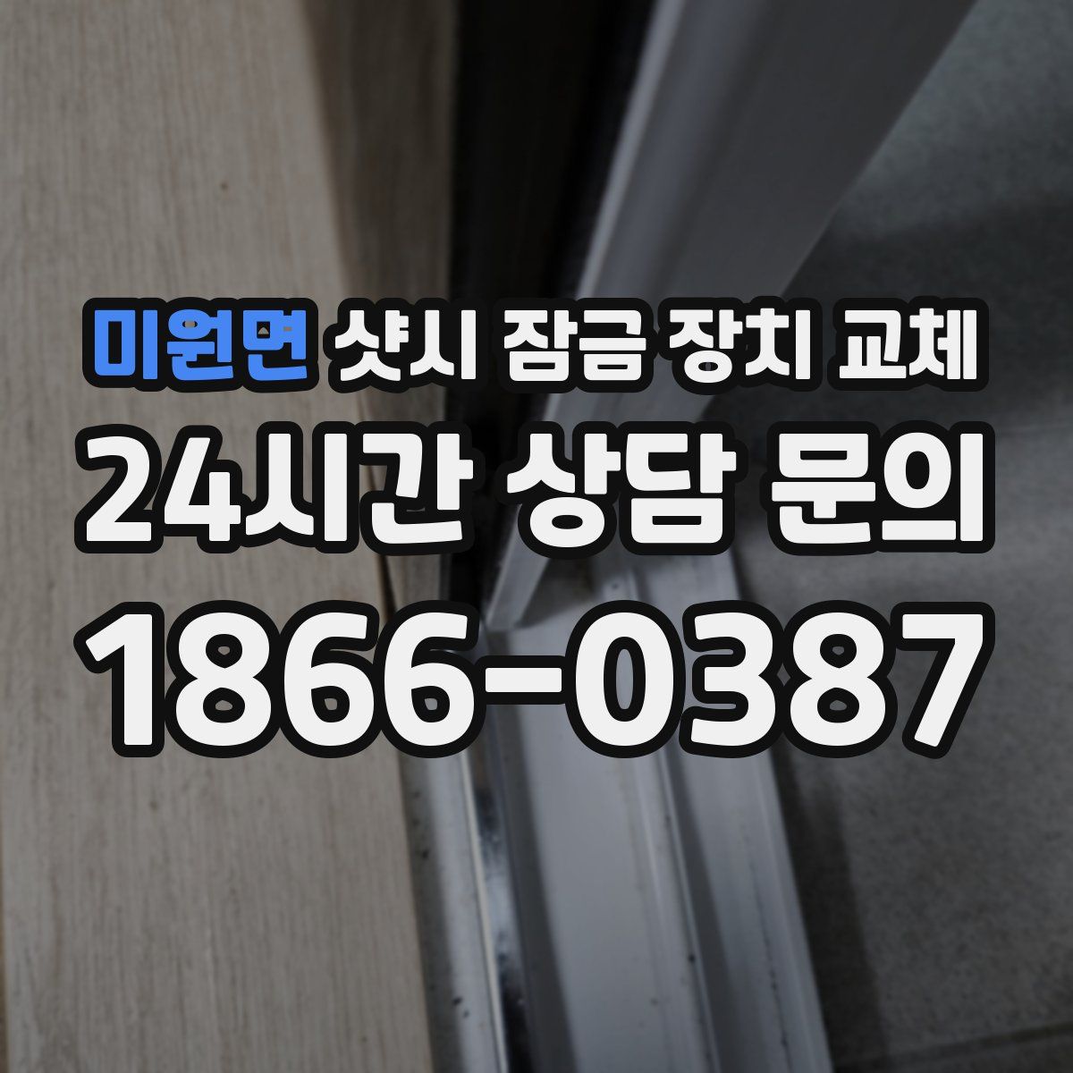 미원면 샷시 잠금 장치 교체