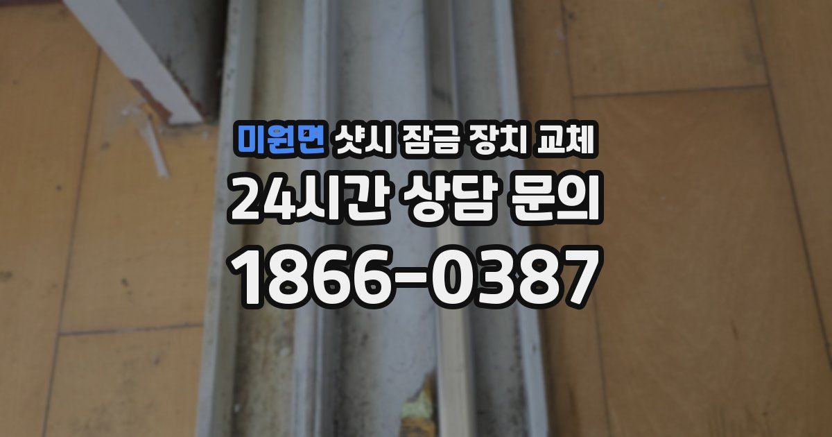 미원면 샷시 잠금 장치 교체