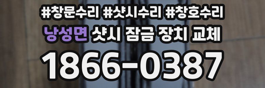 낭성면 샷시 잠금 장치 교체