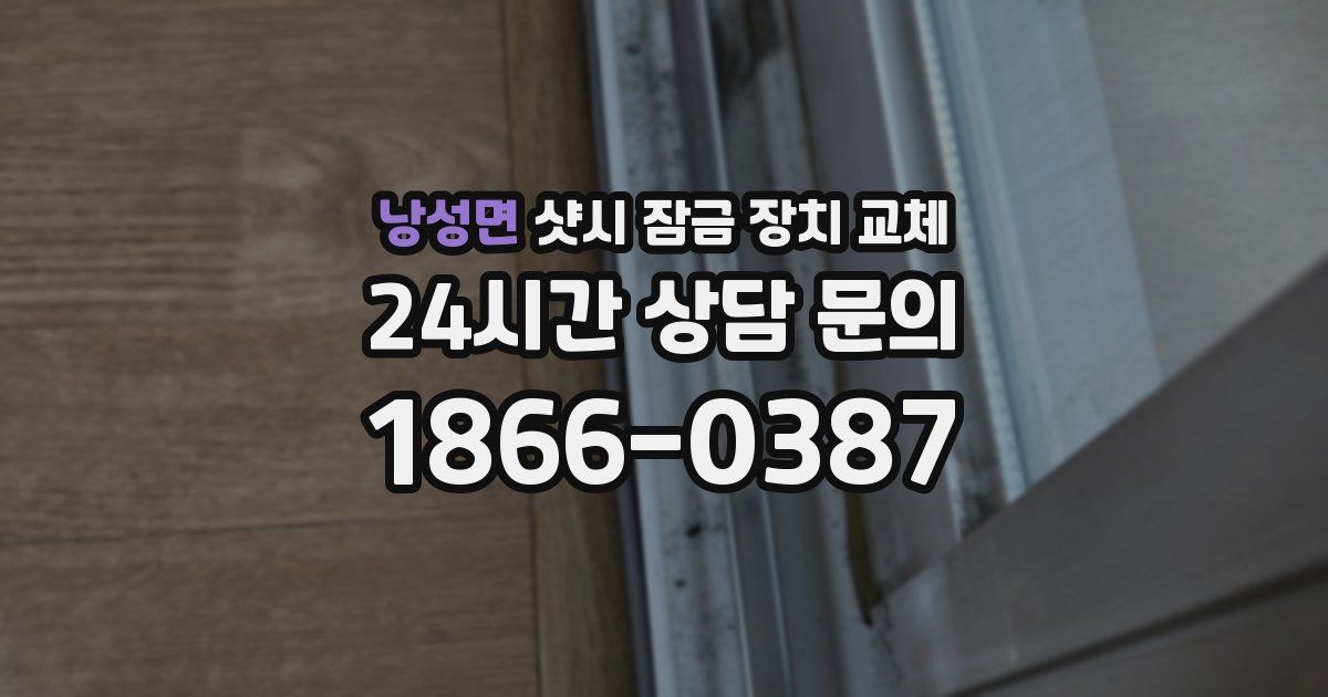 낭성면 샷시 잠금 장치 교체