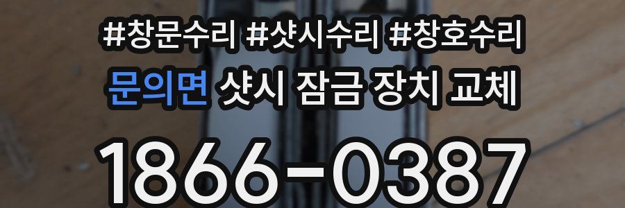 문의면 샷시 잠금 장치 교체
